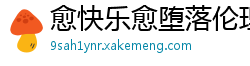 愈快乐愈堕落伦理三级